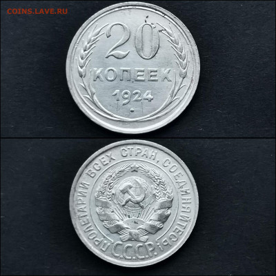 20 копеек 1924 год. До 27.12 - IMG_20191225_075911