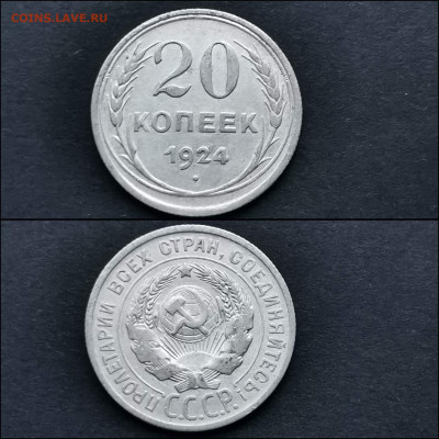 20 копеек 1924 год. До 27.12. N2 - IMG_20191225_075913
