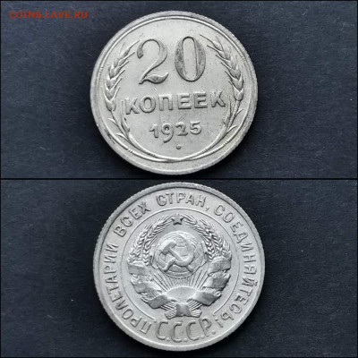 20 копеек 1925 год. До 27.12 - IMG_20191225_075915
