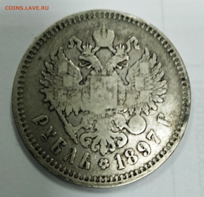 1 рубль 1897 года (птички) оценка - IMG_20191225_095048_1