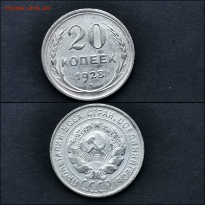 20 копеек 1928 год. До 27.12 - IMG_20191225_075917