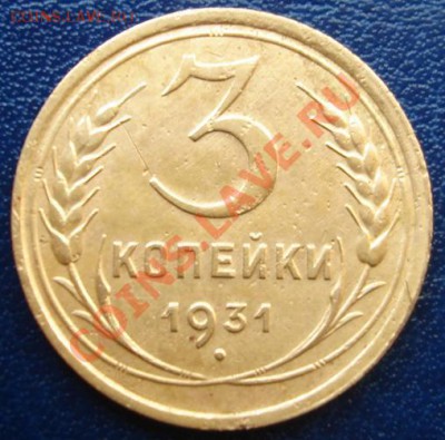 3 коп 1931 Красивая! До 15.08 23-00 МСК - Реверс.JPG