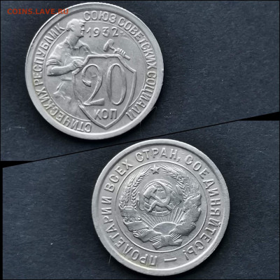 20 копеек 1932 год. До 27.12 - IMG_20191225_075920
