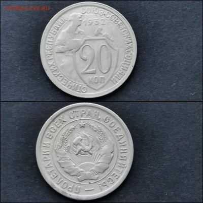 20 копеек 1932 год. До 27.12. N2 - IMG_20191225_075922