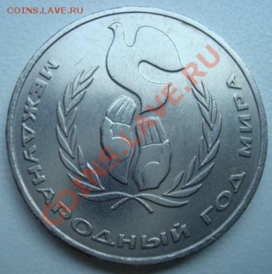 1 рубль 1986г  Шалаш. Год мира. До 14.08.  22-00 - Изображение 2885