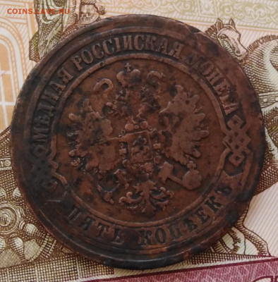 5 копеек 1870 Е.М. до 29.12.19 22:00 МСК - IMG_20191225_151631