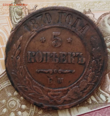 5 копеек 1870 Е.М. до 29.12.19 22:00 МСК - IMG_20191225_151645