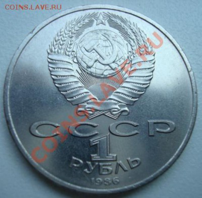 1 рубль 1986г  Шалаш. Год мира. До 14.08.  22-00 - Изображение 2886