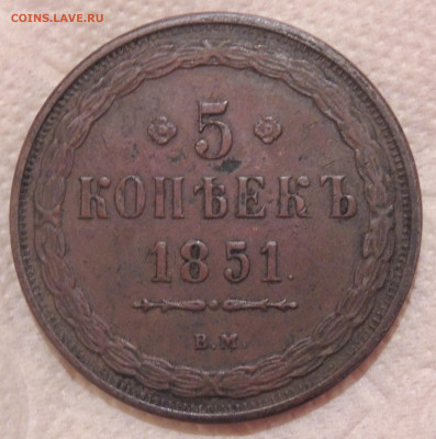 5 копеек 1851 ВМ - DSCN2921.JPG