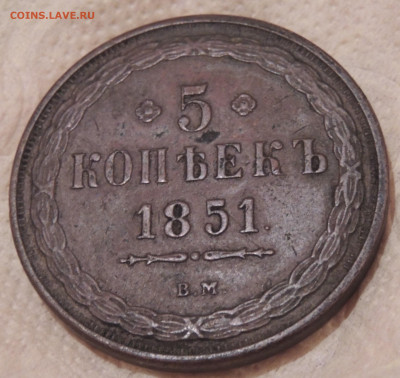 5 копеек 1851 ВМ - DSCN2929.JPG