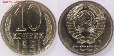 10 копеек 1989 года зеркальный блеск - 10 к.91Л