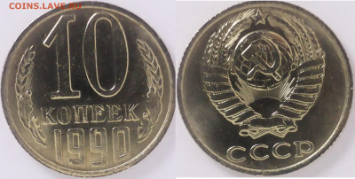 10 копеек 1989 года зеркальный блеск - 10 к.90 (2)