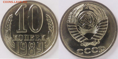 10 копеек 1989 года зеркальный блеск - 10 к.89