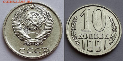 10 копеек 1991 без букв. - 10 к. 1991 бб 1