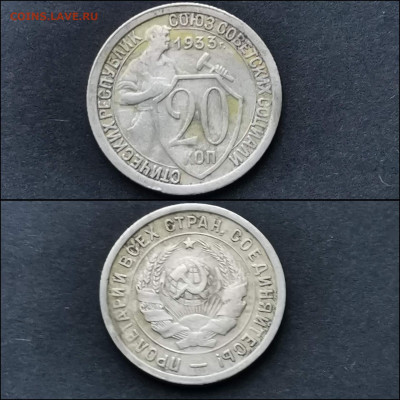 20 копеек 1933 год. До 27.12 - IMG_20191225_075924