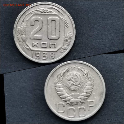 20 копеек 1938 год. До 27.12 - IMG_20191225_075928