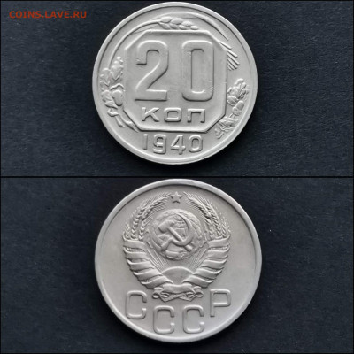 20 копеек 1940 год. До 27.12 - IMG_20191225_075930