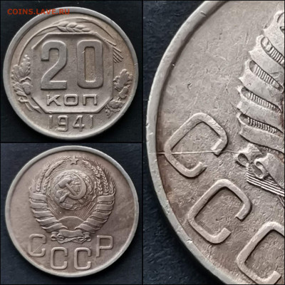 20 копеек 1941 год. До 27.12 - IMG_20191225_075932