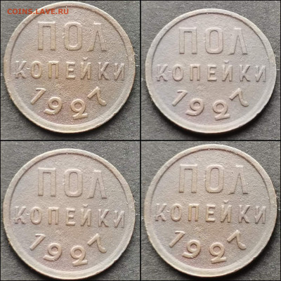Пол копейки 1927 год. До 27.12 - IMG_20191225_112835