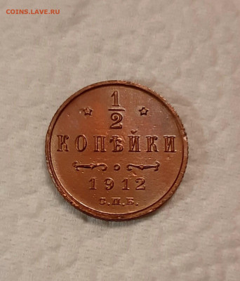 2 копейки 1912г., в альбом до 30.12.19 до 22:00 - 1.2 коп 1912