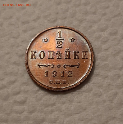 2 копейки 1912г., в альбом до 30.12.19 до 22:00 - 1.2 коп 1912 (3)