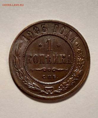 1 копейка 1903г., шикарная в альбом до 30.12.19 до 22:00 - 1к 1903г (3)