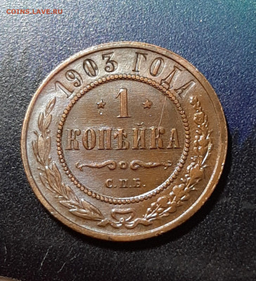 1 копейка 1903г., шикарная в альбом до 30.12.19 до 22:00 - 1к 1903г