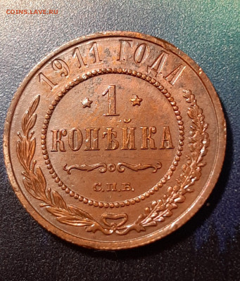1 копейка 1911г., в альбом до 30.12.19 до 22:00 по МСК. - 1к 1911