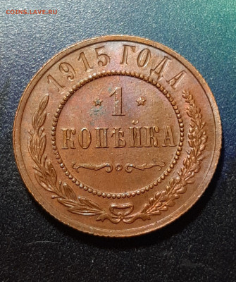 1 копейка 1915г., в альбом до 30.12.19 до 22:00 по МСК. - 1к 1915