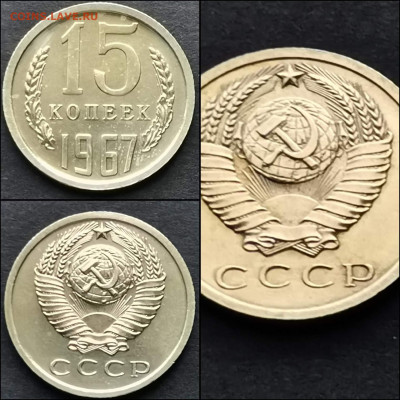 15 копеек 1967 год. До 27.12 - IMG_20191225_075808