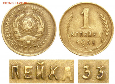 10 копеек 1933  Цифры даты меньше , брак ! - 1 копейка 1933 - кривая