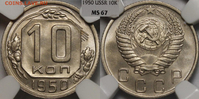 10 копеек 1949 (яркий Штемпельный UNC) - 1950.10.