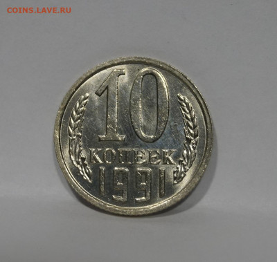 10 Копеек 1991г Без Буквы БОМД по Фиксу - 3.JPG