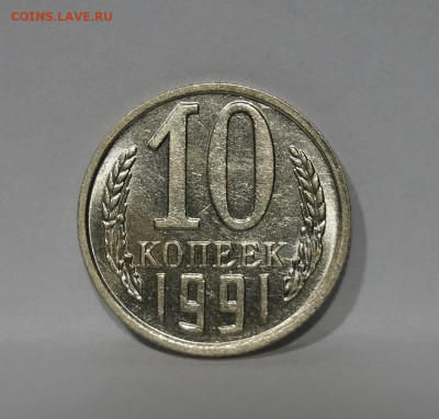 10 Копеек 1991г Без Буквы БОМД по Фиксу - 7.JPG