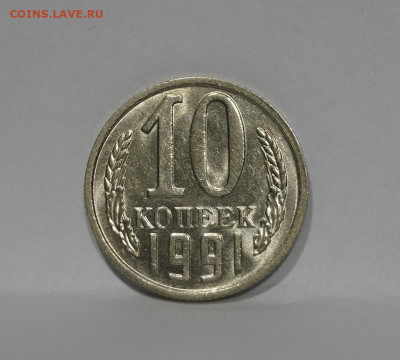 10 Копеек 1991г Без Буквы БОМД по Фиксу - 9.JPG