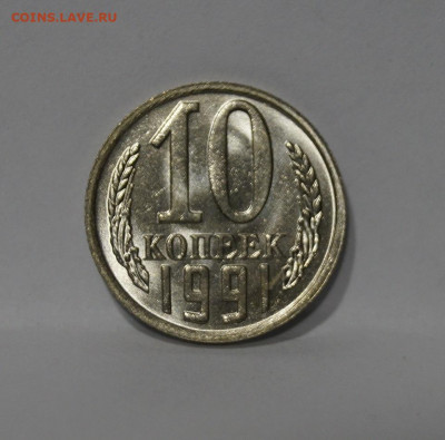 10 Копеек 1991г Без Буквы БОМД по Фиксу - 11.JPG