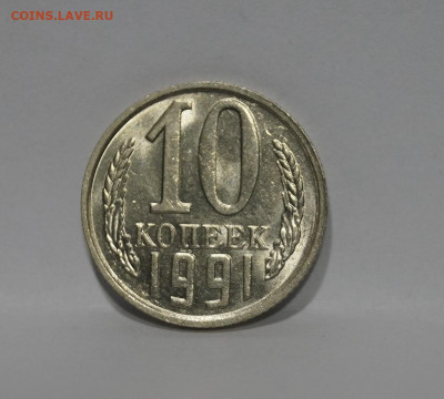 10 Копеек 1991г Без Буквы БОМД по Фиксу - 13.JPG
