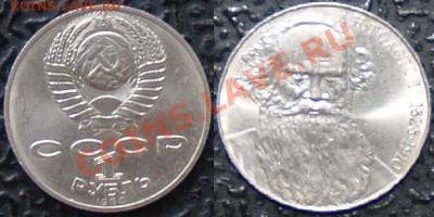 1 рубль 1988 года Л.Н.Толстой с расколом - 2.JPG