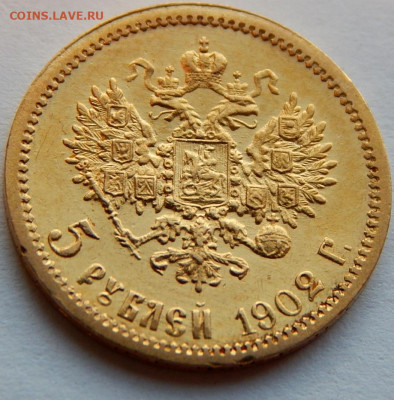 5 рублей 1902 года (АР), до 28 декабря 21:15 - 05.JPG