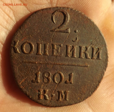 2 копейка 1801 года.км. до 26.12.19.22.00 - DSCF8165.JPG