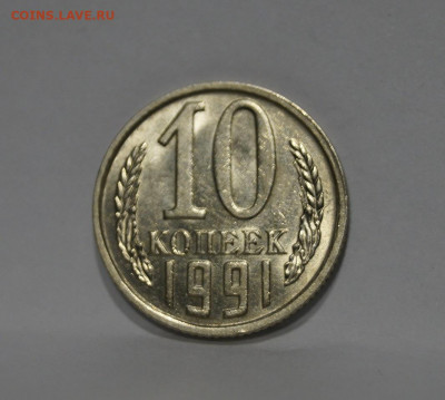 10 Копеек 1991г Без Буквы БОМД по Фиксу - 15.JPG