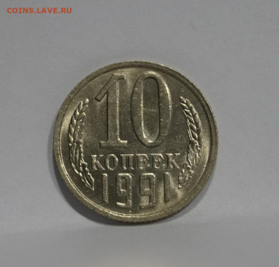 10 Копеек 1991г Без Буквы БОМД по Фиксу - 19.JPG
