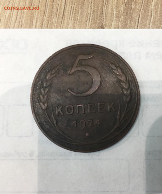 5 копеек 1924 до 29.12.19 в 23-00 - 253A9CFC-3C02-4F83-9526-B00804FED108