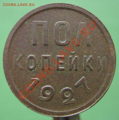 Пол копейки 1927 г. До 12.08.2011 в 21:30 МСК - IMG_4415.JPG