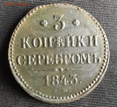 3 копейки 1843 ЕМ ДО 29.12.2019 - 20191226_124640