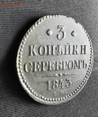 3 копейки 1843 ЕМ ДО 29.12.2019 - 20191226_124645