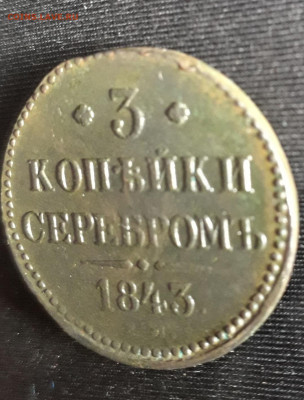 3 копейки 1843 ЕМ ДО 29.12.2019 - 20191226_124648