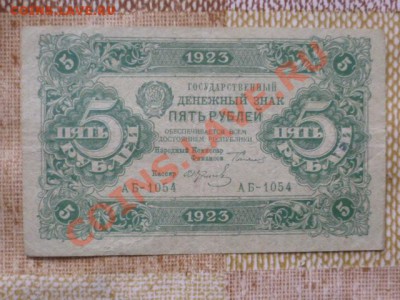1 руб 1898г и 5 руб 1923 г - P1030326.JPG
