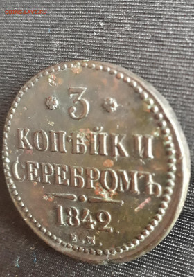 3 копейки 1842 ЕМ. До 29.12.2019 22:30 москвы - 20191226_130411