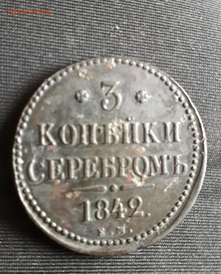 3 копейки 1842 ЕМ. До 29.12.2019 22:30 москвы - 20191226_130404